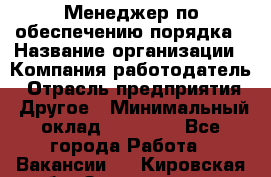 Менеджер по обеспечению порядка › Название организации ­ Компания-работодатель › Отрасль предприятия ­ Другое › Минимальный оклад ­ 21 000 - Все города Работа » Вакансии   . Кировская обл.,Захарищево п.